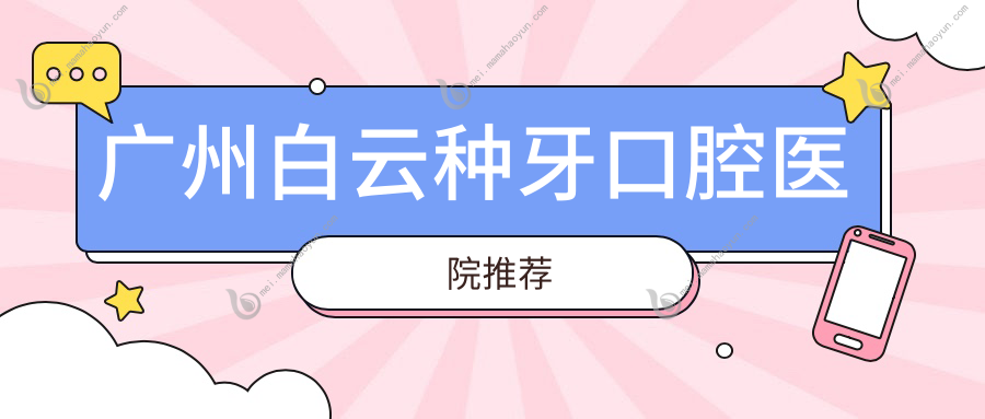 广州白云种牙口腔医院推荐