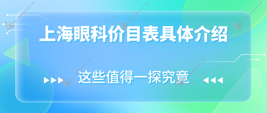 上海眼科价目表具体介绍