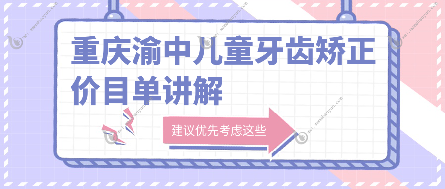 重庆渝中儿童牙齿矫正价目单讲解