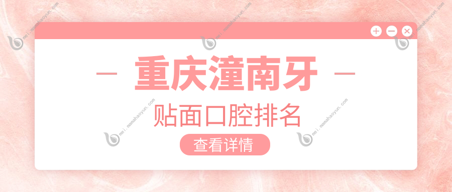 重庆潼南牙贴面口腔排名