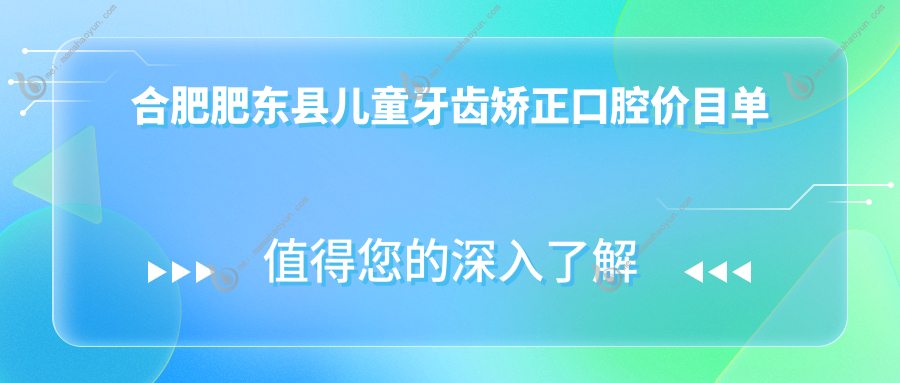 合肥肥东县儿童牙齿矫正口腔价目单