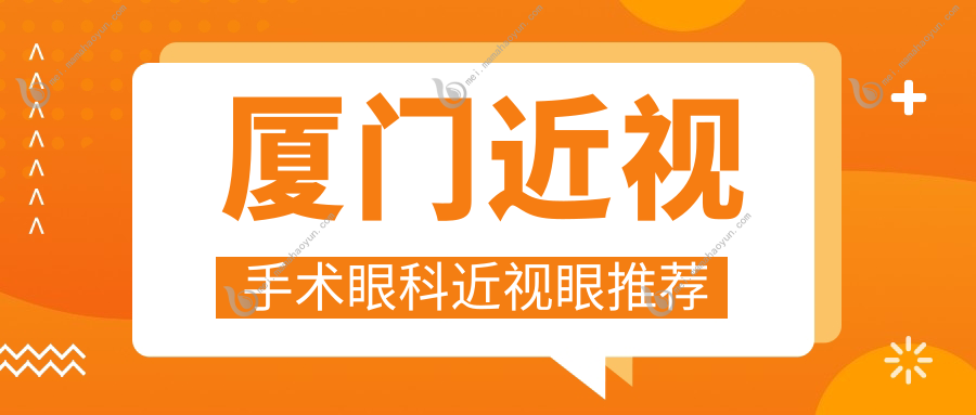 厦门近视手术眼科近视眼推荐
