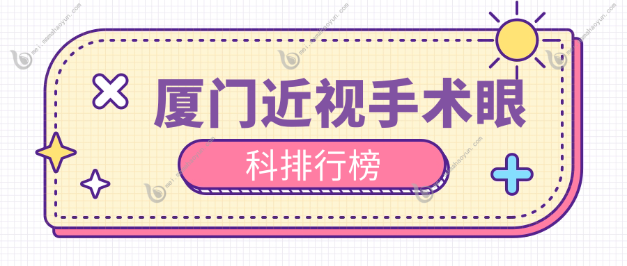 厦门近视手术眼科排行榜