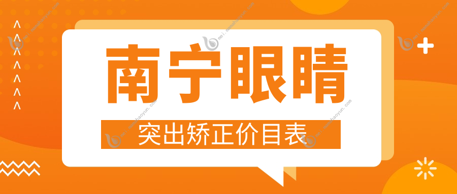 南宁眼睛突出矫正价目表