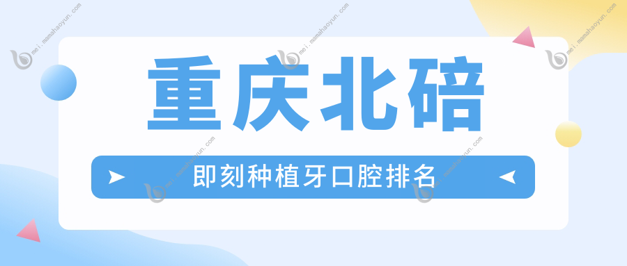 重庆北碚即刻种植牙口腔排名