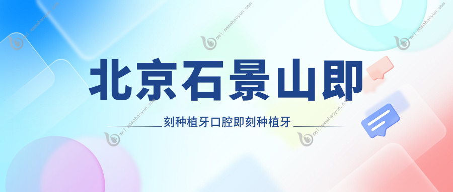 北京石景山即刻种植牙口腔即刻种植牙推荐