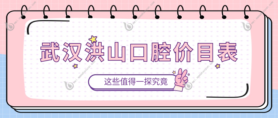 武汉洪山口腔价目表
