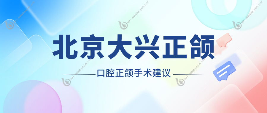 北京大兴正颌口腔正颌手术建议