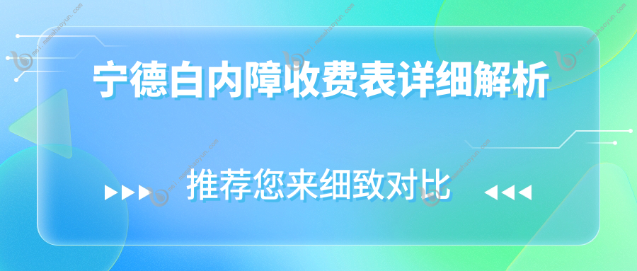 宁德白内障收费表详细解析