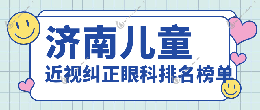 济南儿童近视纠正眼科排名榜单