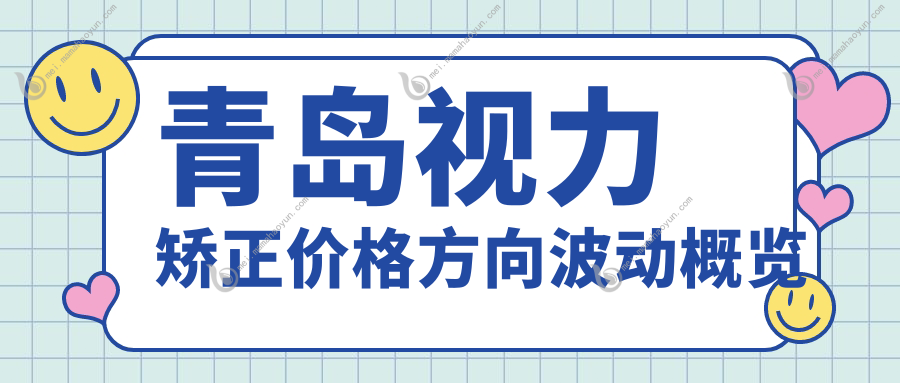 青岛视力矫正价格方向波动概览