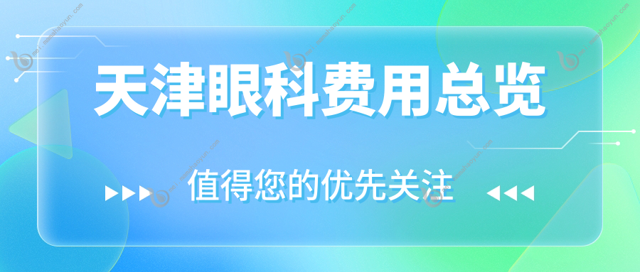 天津眼科费用总览