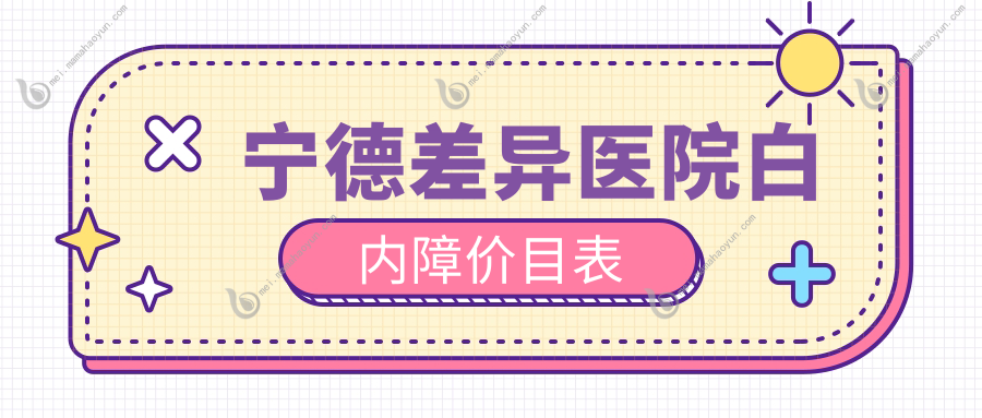 宁德差异医院白内障价目表