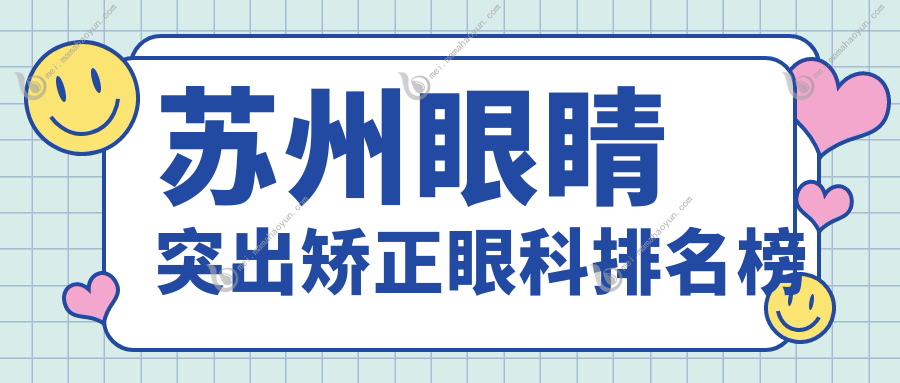 苏州眼睛突出矫正眼科排名榜