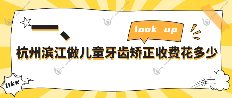 一、杭州滨江做儿童牙齿矫正收费花多少钱？发布2025杭州滨江儿童牙齿矫正价格表