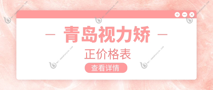 青岛视力矫正价格表