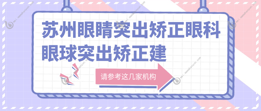 苏州眼睛突出矫正眼科眼球突出矫正建议