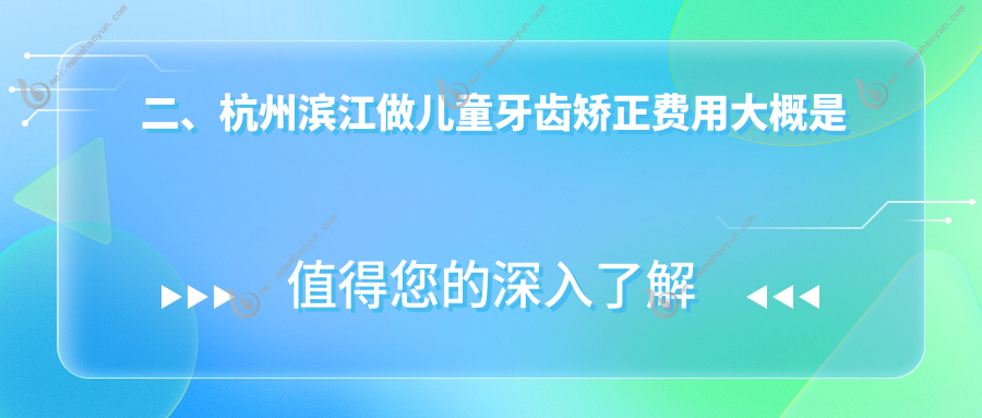 二、杭州滨江做儿童牙齿矫正费用大概是多少钱？新杭4999、英弗6358、长宏口腔6089