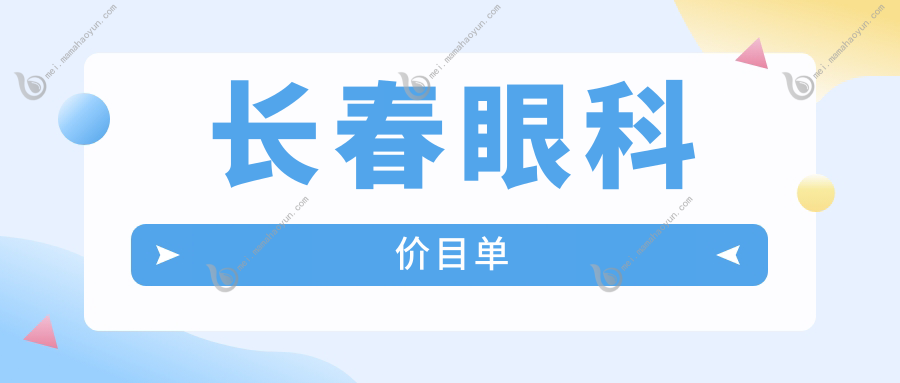 长春眼科价目单