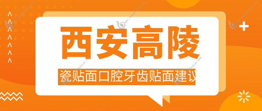 西安高陵瓷贴面口腔牙齿贴面建议