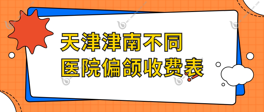 天津津南不同医院偏颌收费表