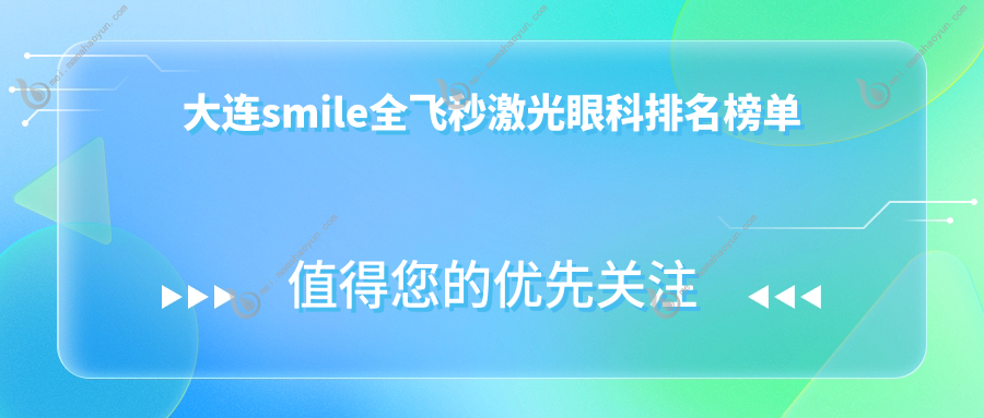 大连smile全飞秒激光眼科排名榜单