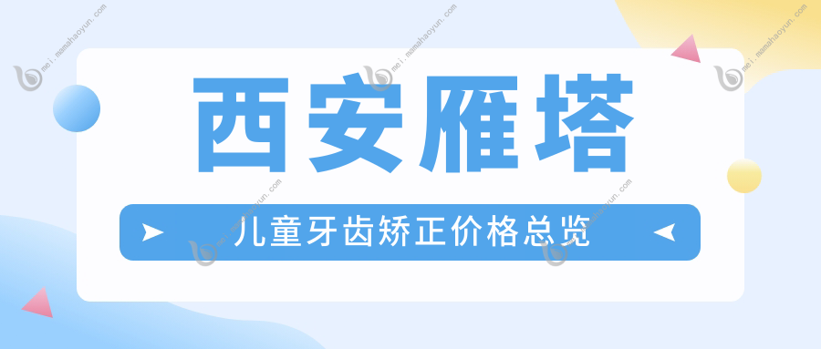 西安雁塔儿童牙齿矫正价格总览