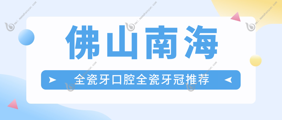 佛山南海全瓷牙口腔全瓷牙冠推荐