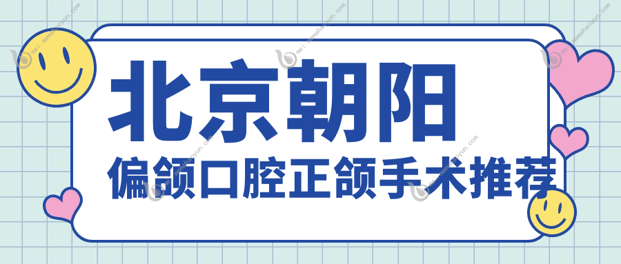 北京朝阳偏颌口腔正颌手术推荐