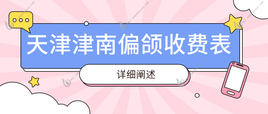 天津津南偏颌收费表详细阐述