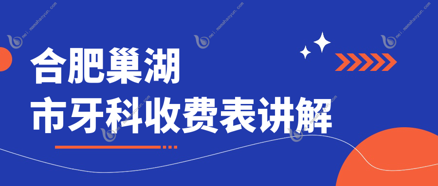 合肥巢湖市牙科收费表讲解