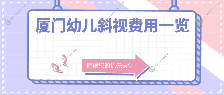 厦门幼儿斜视费用一览