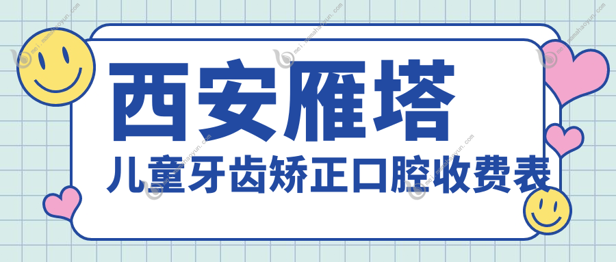 西安雁塔儿童牙齿矫正口腔收费表