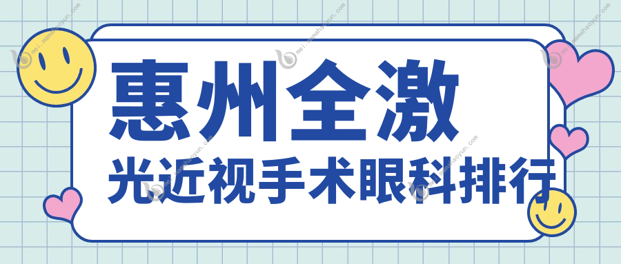 惠州全激光近视手术眼科排行