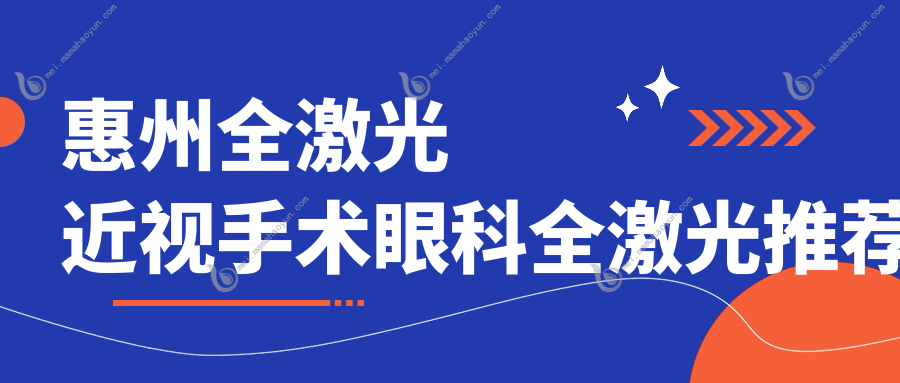 惠州全激光近视手术眼科全激光推荐