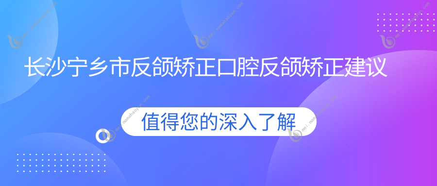 长沙宁乡市反颌矫正口腔反颌矫正建议