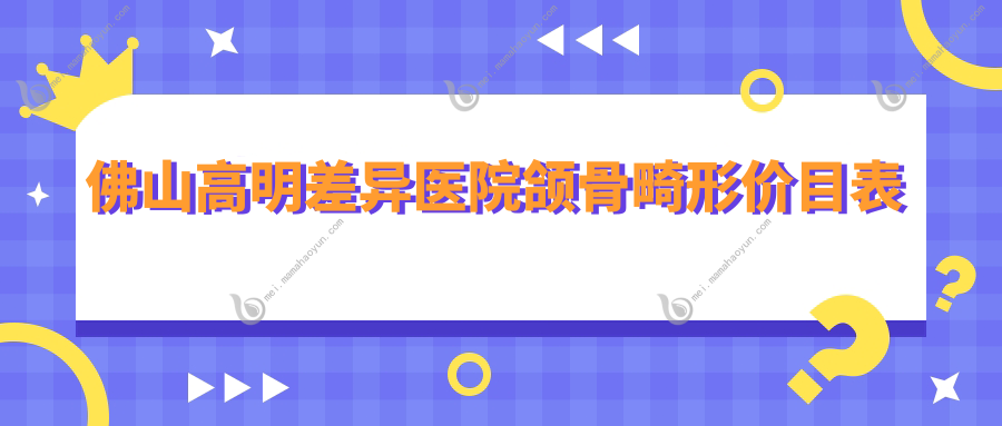 佛山高明差异医院颌骨畸形价目表