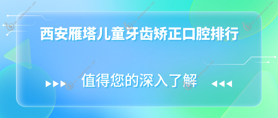 西安雁塔儿童牙齿矫正口腔排行