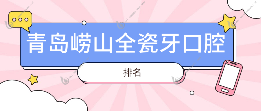 青岛崂山全瓷牙口腔排名