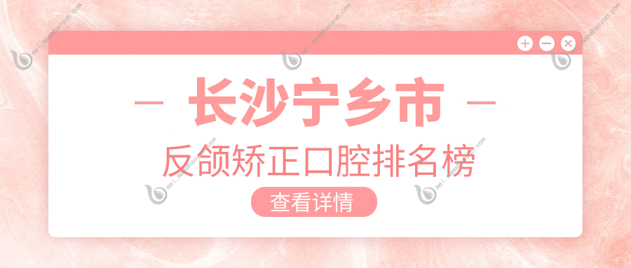 长沙宁乡市反颌矫正口腔排名榜