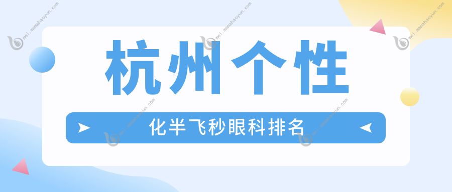 杭州个性化半飞秒眼科排名