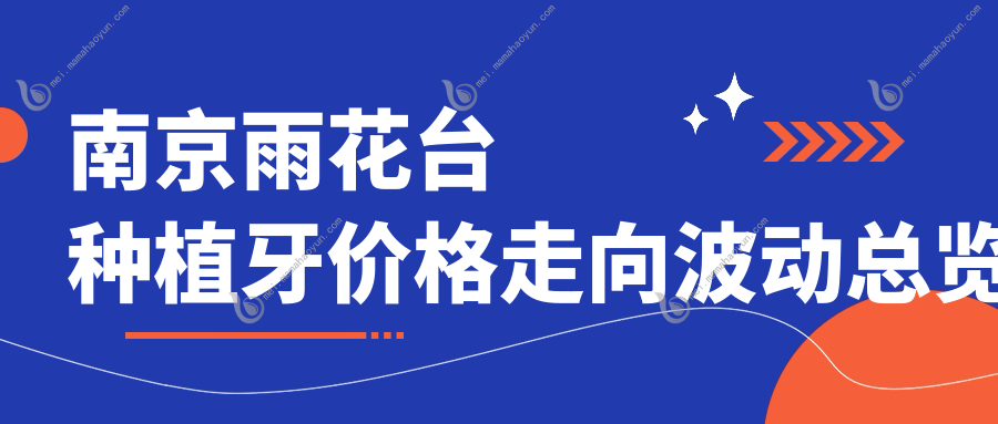 南京雨花台种植牙价格走向波动总览