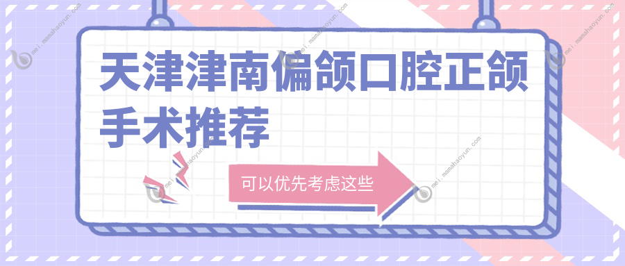 天津津南偏颌口腔正颌手术推荐