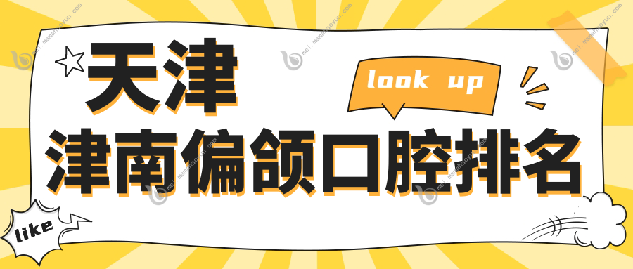 天津津南偏颌口腔排名