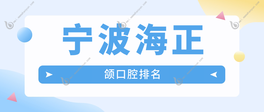 宁波海正颌口腔排名