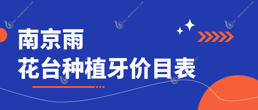 南京雨花台种植牙价目表