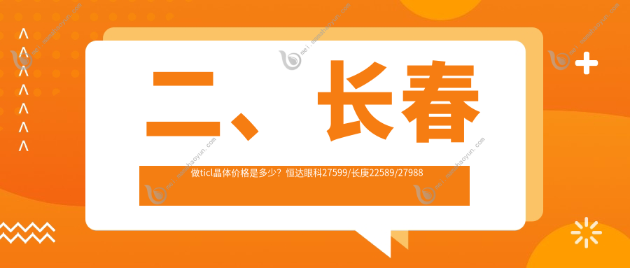 二、长春做ticl晶体价格是多少？恒达眼科27599/长庚22589/27988
