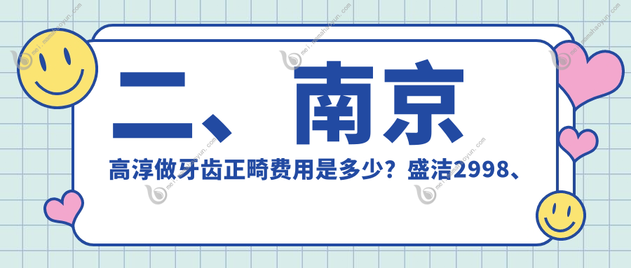 二、南京高淳做牙齿正畸费用是多少？盛洁2998、凯乐3588、植得2659