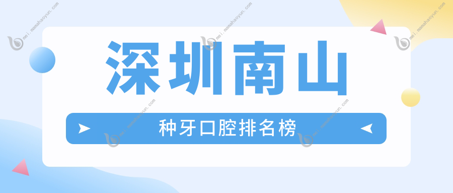 深圳南山种牙口腔排名榜