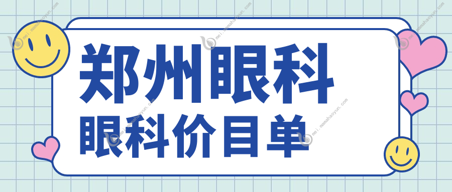 郑州眼科眼科价目单